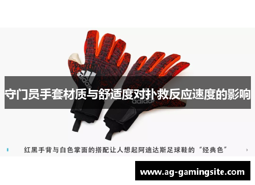 守门员手套材质与舒适度对扑救反应速度的影响