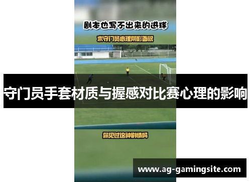 守门员手套材质与握感对比赛心理的影响