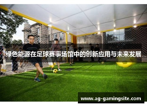 绿色能源在足球赛事场馆中的创新应用与未来发展