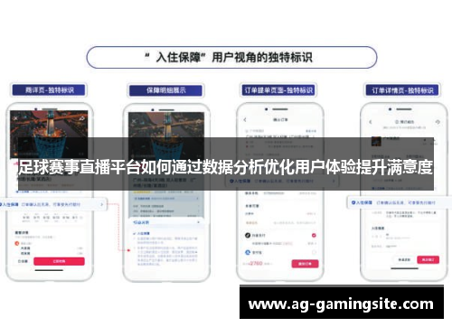 足球赛事直播平台如何通过数据分析优化用户体验提升满意度