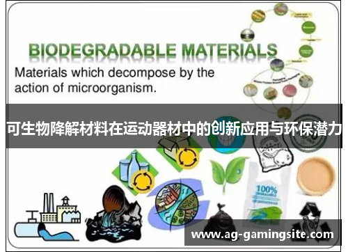 可生物降解材料在运动器材中的创新应用与环保潜力