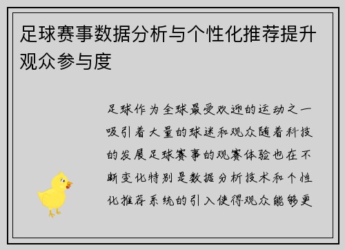 足球赛事数据分析与个性化推荐提升观众参与度