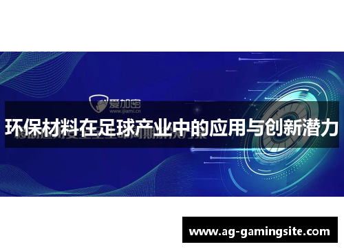 环保材料在足球产业中的应用与创新潜力