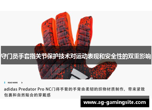 守门员手套指关节保护技术对运动表现和安全性的双重影响
